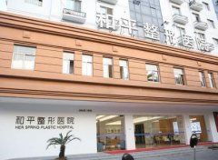 溫州和平整形醫(yī)院怎么樣？2020價(jià)格表（價(jià)目）內(nèi)部版流出