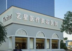 長沙藝星整形價格（費用）明細(xì)一覽表_附口碑評價