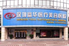 深圳富華整形醫(yī)院怎么樣？正規(guī)嗎？2020價(jià)格表一覽