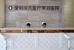 深圳非凡整形醫(yī)院怎么樣？2020價格表（價目）明細(xì)清單一覽