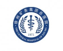 徐州礦務(wù)集團(tuán)總醫(yī)院整形科怎么樣？附價格表（費用）明細(xì)