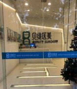 武漢貝緹整形醫(yī)院怎么樣？2020價格表（價目）免費一覽