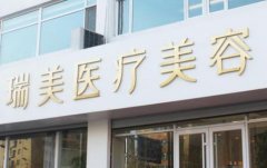 2020長沙瑞美整形價格表(價目)_醫(yī)院項目口碑反饋