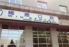 杭州維恩口腔整牙怎么樣？牙齒矯正醫(yī)生推薦_費用明細