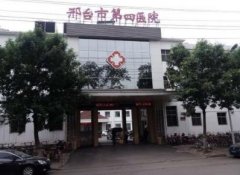 邢臺(tái)市第四醫(yī)院整形科怎么樣?價(jià)格表（價(jià)目）|專家介紹