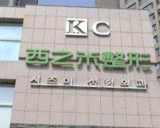 長春西之米整形醫(yī)院怎么樣_醫(yī)生介紹及價格（費(fèi)用）參考