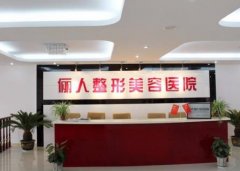 南通儷人整形醫(yī)院價格表（價目）_醫(yī)院口碑真實評價參考