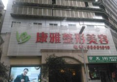 重慶康雅整形醫(yī)院價(jià)格表一覽+醫(yī)生介紹及項(xiàng)目口碑反饋