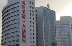 沈陽醫(yī)大一院整形科怎么樣？價格表（價目）+榮譽展示