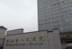 黃山市人民醫(yī)院口腔醫(yī)院整牙價(jià)格表_醫(yī)生介紹|口碑評價(jià)分享