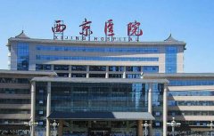 西安可以做熱瑪吉的公立醫(yī)院有誰？西京整形科做的案例果圖展示