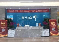 青島植發(fā)較好的醫(yī)院匯總前五發(fā)布_雍禾，科發(fā)源，碧蓮盛紛紛上榜