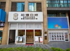 貴州柏德口腔醫(yī)院在哪里？附整牙價(jià)格及口碑查詢