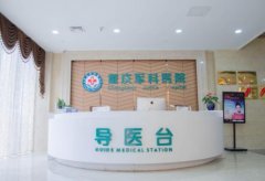 重慶軍科整形醫(yī)院怎么樣？附私密整形術(shù)前術(shù)后體驗(yàn)記錄