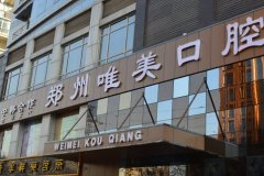 鄭州做種植牙醫(yī)院哪個好?唯美、植得、美奧口腔都被當(dāng)?shù)厝送扑]附價格