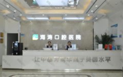 海濤口腔和小白兔口腔哪個(gè)好？附整牙價(jià)格一覽表