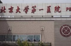 北京大學(xué)第一醫(yī)院整形科怎么樣？隆鼻多少錢？果圖分享