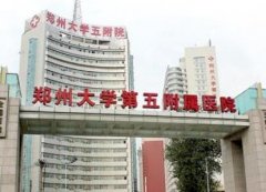 鄭州大學第五附屬醫(yī)院整形科怎么樣？隆鼻多少錢？價格查詢