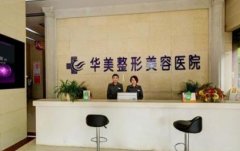 懷化整形醫(yī)院匯總單一覽_2021整形價(jià)格（價(jià)目）表曝光了