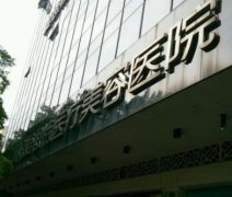 衡陽(yáng)好的整形醫(yī)院是哪家？附價(jià)格（費(fèi)用）明細(xì)清單