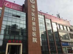 馬鞍山有哪些美容醫(yī)院？2021整形價(jià)格（價(jià)目）在線一覽