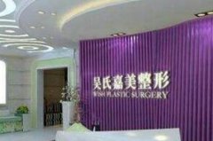 大理前列的整形醫(yī)院是哪家？看吳氏嘉美實(shí)力如何？