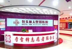 包頭哪家醫(yī)院整形比較好？推薦麗人、葉子、鵬愛悅己等機構(gòu)