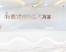 惠州時(shí)光醫(yī)療美容怎么樣？口碑如何？2021年價(jià)格表在線報(bào)價(jià)