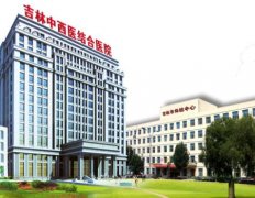 吉林市整形醫(yī)院匯總單前五名推薦_2021整形價格（費用）明細一覽