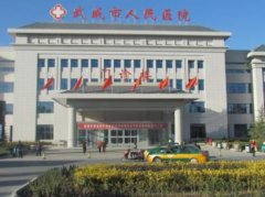 武威整形美容醫(yī)院哪家好？口碑怎么樣？附價格表一覽