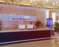 蘇州瑞芙臣整形醫(yī)院怎么樣？?jī)r(jià)格表2021版性價(jià)比超高~