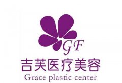 濟南吉芙醫(yī)療美容醫(yī)院怎么樣？整形價格價目表2021上線！