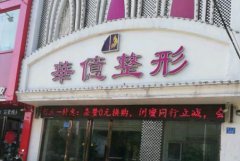 開封比較大的整形醫(yī)院有哪些？華億和美緣哪家好？附價格參考