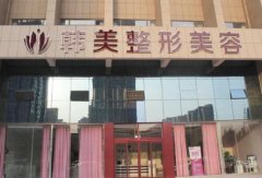 泰安整形醫(yī)院匯總單一覽_口碑前三醫(yī)院推薦_手術(shù)價(jià)格明細(xì)表查詢