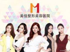 阜陽整形醫(yī)院匯總前十哪家好？醫(yī)院口碑評價及價格表一覽