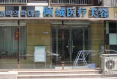 三明整形醫(yī)院匯總單一覽_附整形價(jià)格（價(jià)目）明細(xì)一覽表