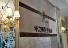 義烏整形醫(yī)院哪家好？義烏華之美口碑點(diǎn)評及價格表一覽