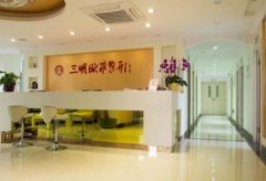 三明整形醫(yī)院前十名有哪些？其中公立醫(yī)院占比較大_附價格查詢