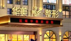 蕪湖做熱瑪吉哪家好？分享正規(guī)授權醫(yī)院匯總前五名單_含公立整形價格