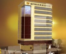 福州匯總前三的整形醫(yī)院是哪幾個？格萊美、海峽整形匯總如何？附價格查詢