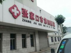 張家口激光祛斑哪里好？張家口第四醫(yī)院美容科怎么樣？去斑價(jià)格發(fā)布