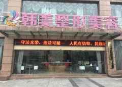 內(nèi)江哪家醫(yī)院做大腿吸脂好？?jī)?nèi)江韓美怎么樣？附抽脂價(jià)格一覽