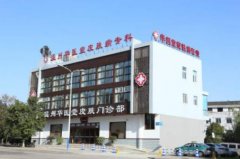 溫州哪家醫(yī)院點痣好？華醫(yī)堂皮膚門診部怎么樣？口碑及價格介紹