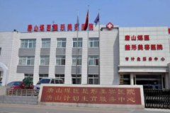 唐山哪家醫(yī)院做大腿吸脂好？煤醫(yī)整形和金榮醫(yī)院正規(guī)嗎？口碑及價(jià)格在線查詢