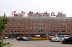 遼寧正規(guī)的整形醫(yī)院匯總前三強(qiáng)揭曉！曙光、協(xié)和口碑入圍_附價(jià)格表一覽