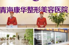 青海整形醫(yī)院哪個好？華美、韓美、欣怡口碑分別介紹_附價格一覽表