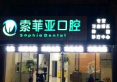 秦皇島哪里看牙技術(shù)好？公立私立口碑點(diǎn)評_附整牙價(jià)格參考