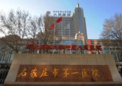 石家莊激光祛斑比較好的醫(yī)院有哪些？口碑匯總前三名發(fā)布_附價格參考