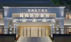 煙臺做雙眼皮整形醫(yī)院匯總單前四強公布！2021價格表在線一覽