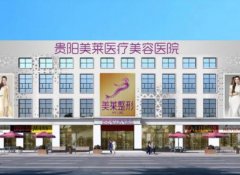 貴陽(yáng)整形醫(yī)院匯總單前四發(fā)布！美萊、利美康口碑實(shí)力入圍_附價(jià)格查詢(xún)